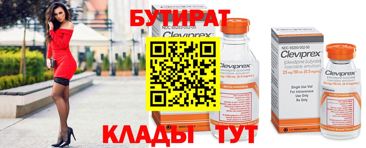 БУТИРАТ 99% Верхний Уфалей